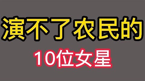 演不了农民的女明星，热巴太洋气，景甜太富贵，金巧巧天生大小姐 - 天天要闻