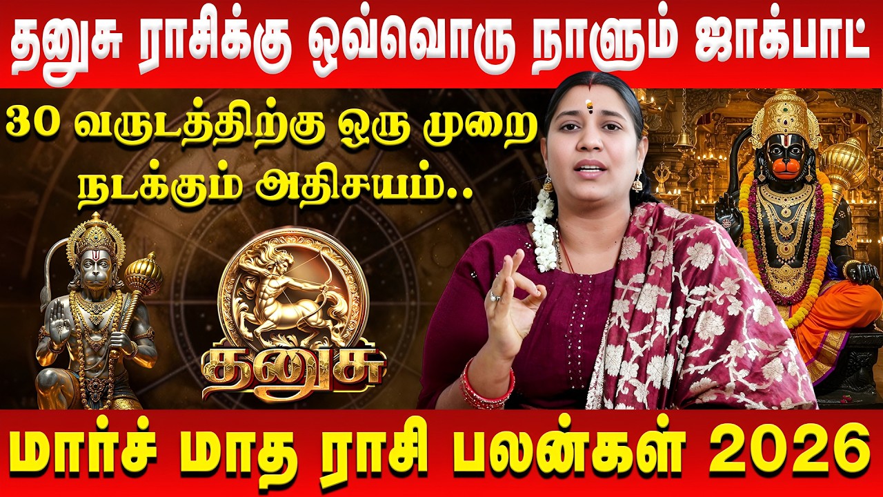 தனுசு - 4 கிரகங்கள் தரப்போகும் ராஜயோகம் | Dhanusu | March Rasi Palan | Vidhya Karthik