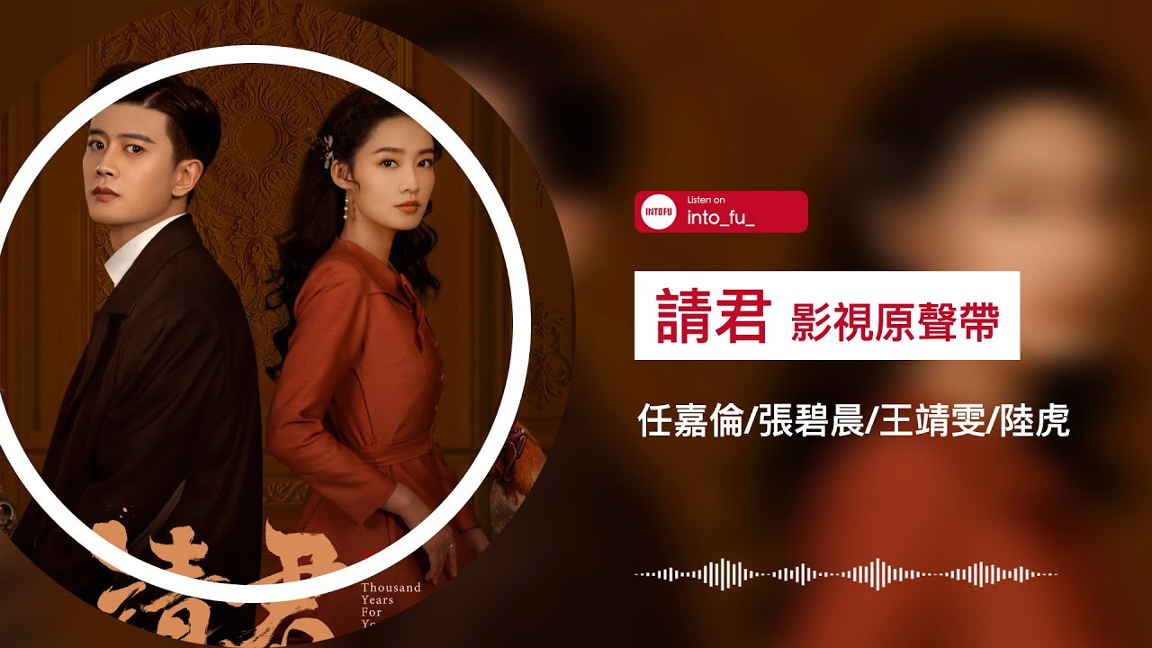 《請君》影視原聲帶OST｜Full Album Playlist｜任嘉倫 /張碧晨 /王靖雯 /陸虎