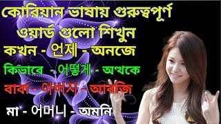 Korean Language Speaking Course || কোরিয়ান ভাষা শিক্ষা || Bangla To Korean|Korean To Bangla|| BTS