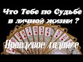 Что Тебе по Судьбе в личной жизни?