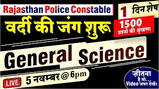 Rajasthan Police Constable | 1500 Important Questions | Constable Special Series | वर्दी की जंग शुरू screenshot 1