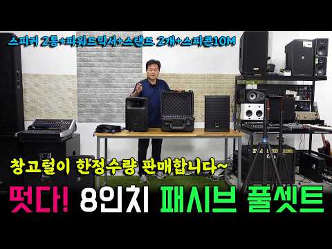 Capa de ATAKA 8인치 음향장비 풀셋트 창고털이 세일 합니다.(아타카 RVT80, EAX-8, PM01FX)