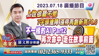 1120718股市羅賓漢-羅文彬│上詮欲罷不能7字頭達陣,漲停再創新高74.6│不一樣的AI Part2，再次命中走在故事前面│ #超微 #網通 #遊戲 #AI聊天機器人 #碳權 #電動車 #蘇姿丰