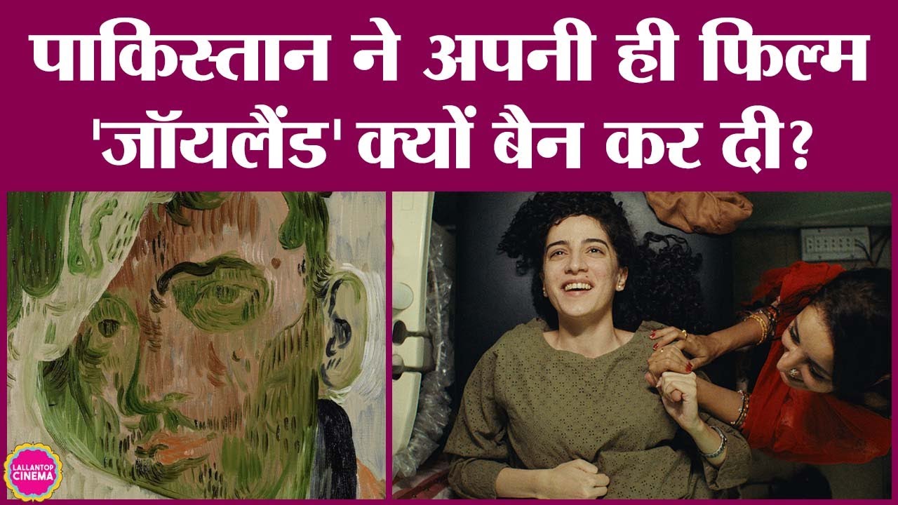 Joyland Pakistani फिल्म है, जिसमें ऐसी चीज़ें दिखाई गईं कि पाकिस्तान में ही बैन हो गई