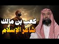 نبيل العوضي كعب بن مالك شاعر الإسلام