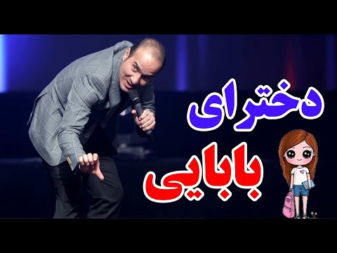 حسن ریوندی - ناز و کرشمه دخترای بابایی | Hasan Reyvandi - Concert 2023