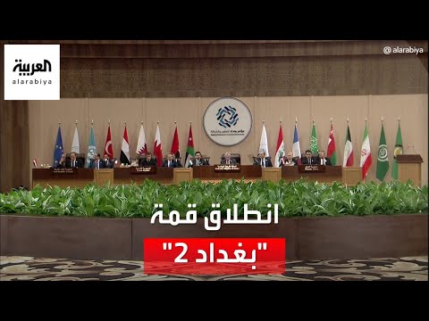 انطلاق أعمال مؤتمر بغداد 2 في الأردن
