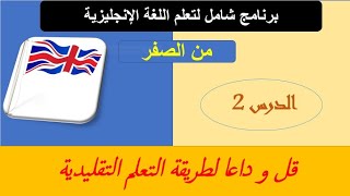 تعلم اللغة الإنجليزية من الصفر للمبتدئين الدرس الثاني - تركيب الجمل بطريقة سهلة