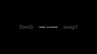 DevOps - это инженер? #devops #ityoutubersru #айти #it