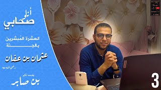 الحلقة الثالثة من برنامج أنا وصحابي | سيدنا عثمان بن عفان رضي الله عنه