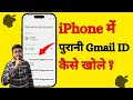 iPhone Me Purani Gmail ID Kaise Khole 😱| How to login gmail in iphone | iphone me email add kare
