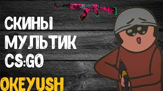 CS:GO мультик-Скины(oKeyush)