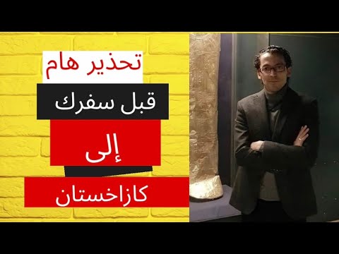تحذير مهم جدا قبل ما تسافر إلى كازاخستان