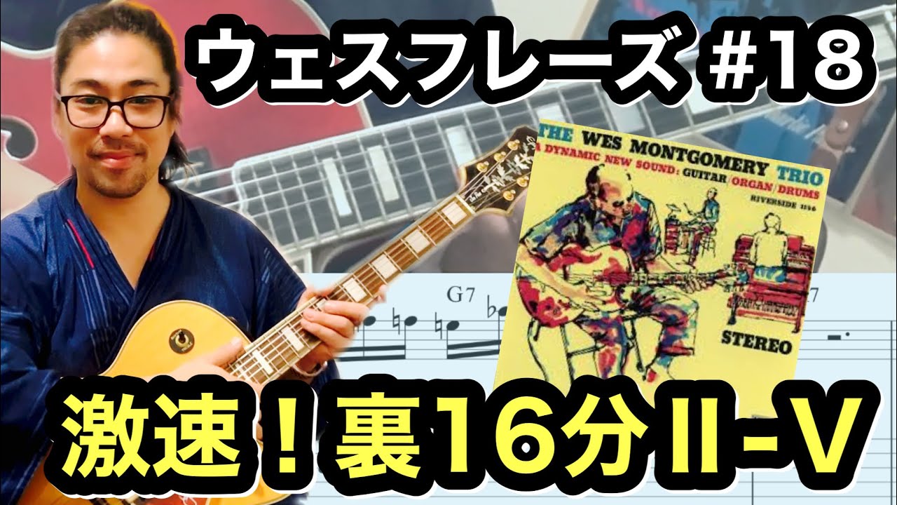 ジャズギターレッスン】アドリブ: ウェス定番 2-5フレーズ#18 16