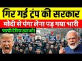 भारत ने झुकाया अमेरिका? ट्रंप के फैसलों से मचा बवाल! USA India Tension