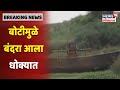 Pune : कारवाई करून फोडलेल्या बोटीमुळे बंदरा आला धोक्यात