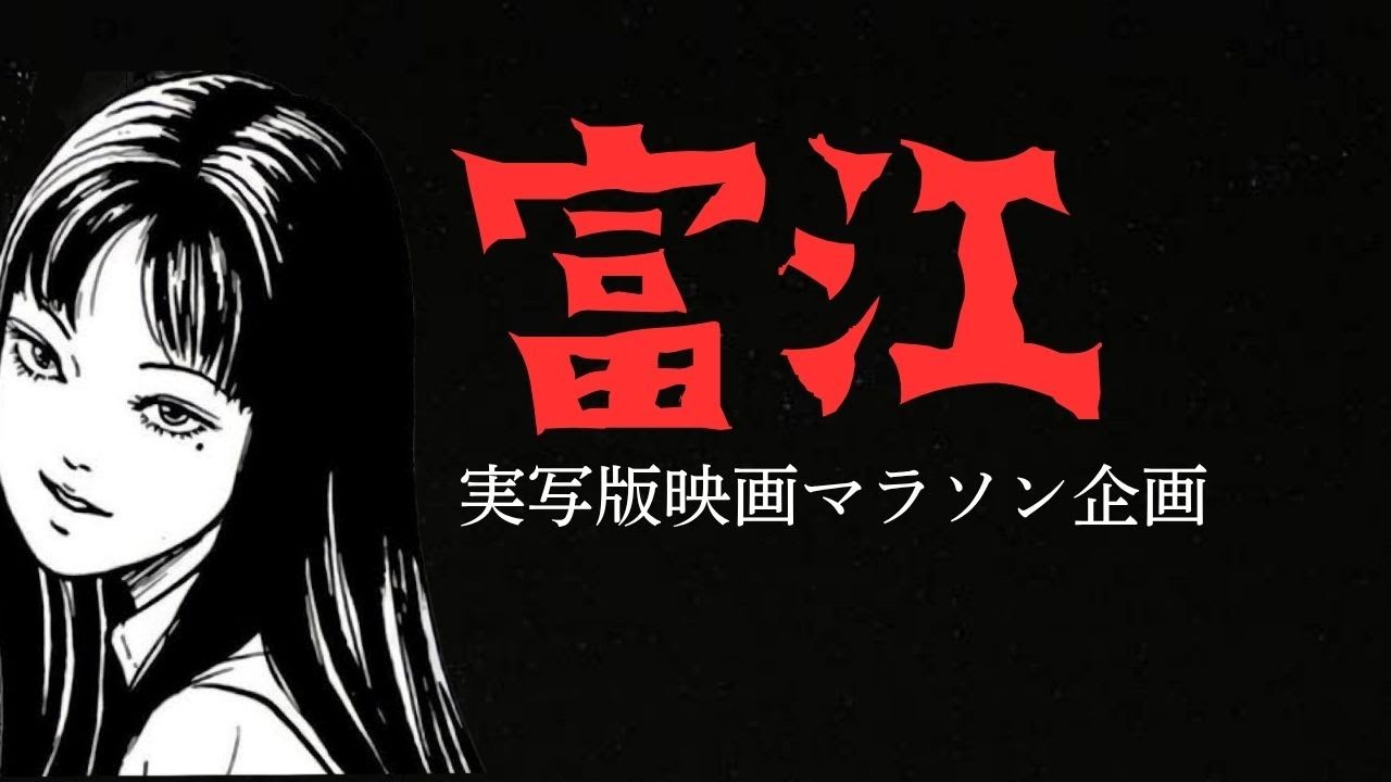 富江実写版映画を全部見る｜JUNK College(じゃんかれ), image size:1280x720