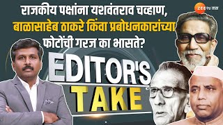 Editors Take राजकीय पक्षांना यशवंतराव चव्हाण, बाळासाहेब ठाकरे, प्रबोधनकारांच्या फोटोंची गरज काभासते