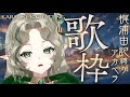 【歌枠】 梶浦由記縛りアカペラ歌枠!清唱🌙- SINGING KARAOKE - 【あえぷろ / Ellise】