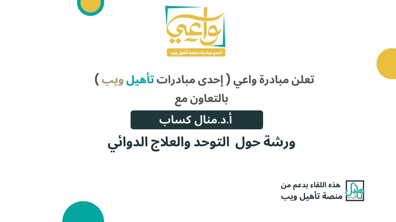 ورشة حول  التوحد والعلاج الدوائي