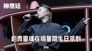 [Multicam] 2024.06.08 柳應廷 Jer Lau 約齊靈魂在墳墓開生日派對 @ Hi MIRO! 見面祭