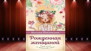 Рожденная женщиной. Твой путь к женской силе (Наталья Покатилова) Аудиокнига