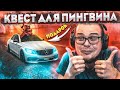 УСТРОИЛ КВЕСТ ДЛЯ ПИНГВИНА, ЧТОБЫ ПОДАРИТЬ C63S AMG! ЭМОЦИИ ЗАШКВАЛИВАЮТ! ОЛЯ В ШОКЕ! (GTA 5 RP)