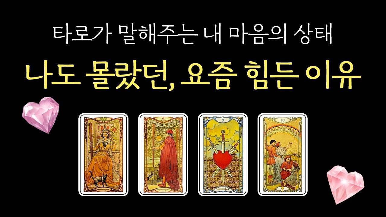 ✦내 모습 마음 매력 타로✦ 적중률 200%‼️‼️ 사람들이 보는 나, 내가 느끼는 나🙋🏻‍♀️🙋🏻 요즘 힘든 이유