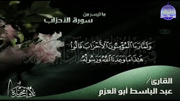 تلاوة رائعة لما تيسر من سورة "الاحزاب "| للقارئ الشيخ : عبدالباسط ابو العزم | من مختارات المجد HD