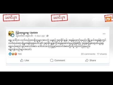 ရွှေနှင့် ဒေါ်လာ ကိုင်ဆောင်ထားသူများ နေ့စဉ် အခွန်ဆောင်ရမည်ဆိုသည့် သတင်းမှား