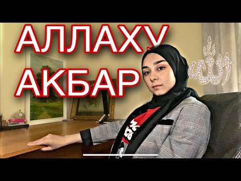 АЛЛАХУ АКБАР! | что это такое