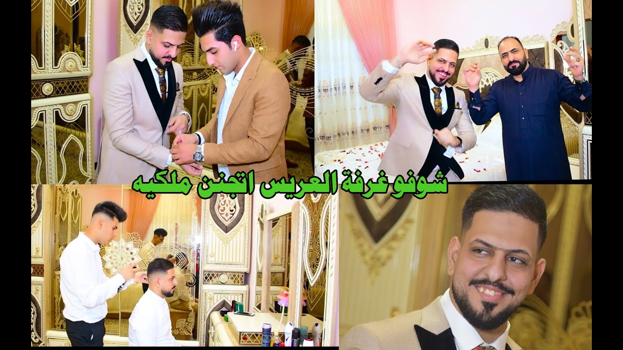 تعالو شوفو غرفة العريس اتجنن . حفل زفاف علي حسين الطيب . الف الف مبروك حفلة وركص فد شي يفوتكم