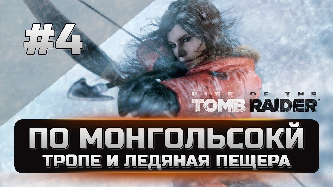 Связь была прервана. Томб Райдер Советская база. Rise of the Tomb Raider Ледяная пещера. Rise of the Tomb Raider Почтовая птица на Советской базе. Rise of the Tomb Raider Советская база монолиты.