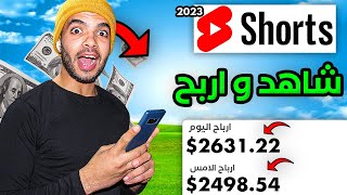 اربح مبالغ ضخمة يومياً من مشاهدة الفيديوهات القصيرة على اليوتيوب وبالدليل - الربح من الانترنت 2023