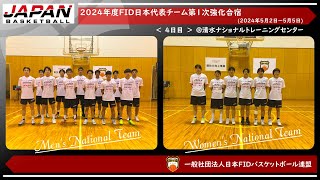 🏀2024年度日本代表チーム第１次強化合宿　4日目　|　一般社団法人日本FIDバスケットボール連盟