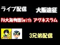 ライブ配信　PA大海物語5with アグネスラム　#PR