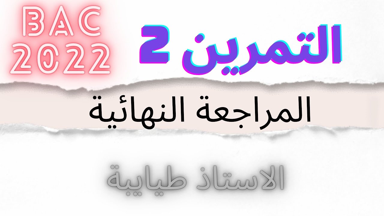التمرين المقترح 2: المراجعة النهائية فيزياء │تمرين ينصح به في الاسترة │باك 2022