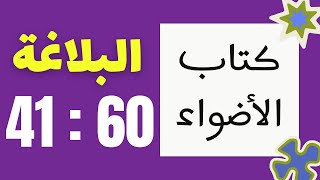 حل كتاب الأضواء - قطع البلاغة الشاملة من 41 : 60 - ثانوية عامة 2022