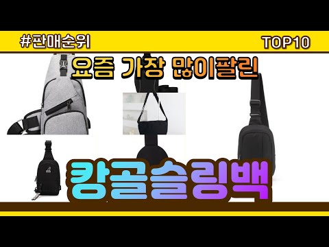 캉골슬링백 추천 판매순위 Top10 || 가격 평점 후기 비교