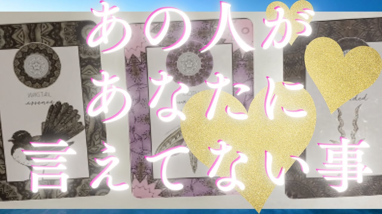 あの人があなたに言えてない事🦄💖個人鑑定級深掘り タロット🌞🌈