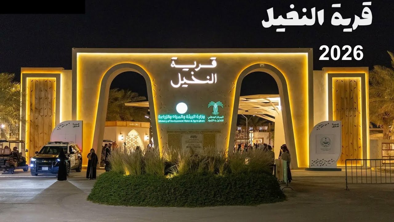 مهرجان قرية النخيل 2026🌴