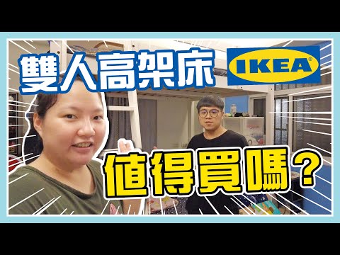 IKEA高架床兩年使用心得分享究竟值不值得買｜IKEA宜家家居｜上下舖｜上下床｜陳儒爸與藍莓媽