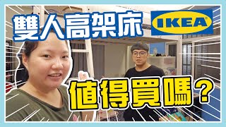 IKEA高架床兩年使用心得分享究竟值不值得買｜IKEA宜家家居 ... 