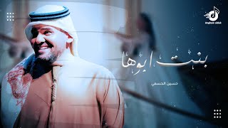 بنت ابوها جبر خاطر - حسين الجسمي | اجمل زفة عروس ( جديد ) | وحصري زفات 2026