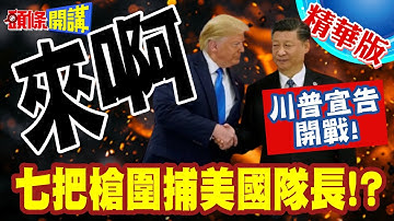 央視說!美國隊長請登場? | 川普說我跟中國開戰了!習川會讓人看不懂了!【頭條開講】精華版 @頭條開講HeadlinesTalk