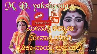 ಮೀನಾಕ್ಷಿ ಕಲ್ಯಾಣ ಯಕ್ಷಗಾನ 🔥ಕೃತಿಕಾ ನಾಯ್ಕ ಮೀನಾಕ್ಷಿ 🔥ಯಕ್ಷ ಸಮೂಹ ಕಲಿಕಾ ಕೇಂದ್ರ ಅಂಕೋಲಾ 🔥
