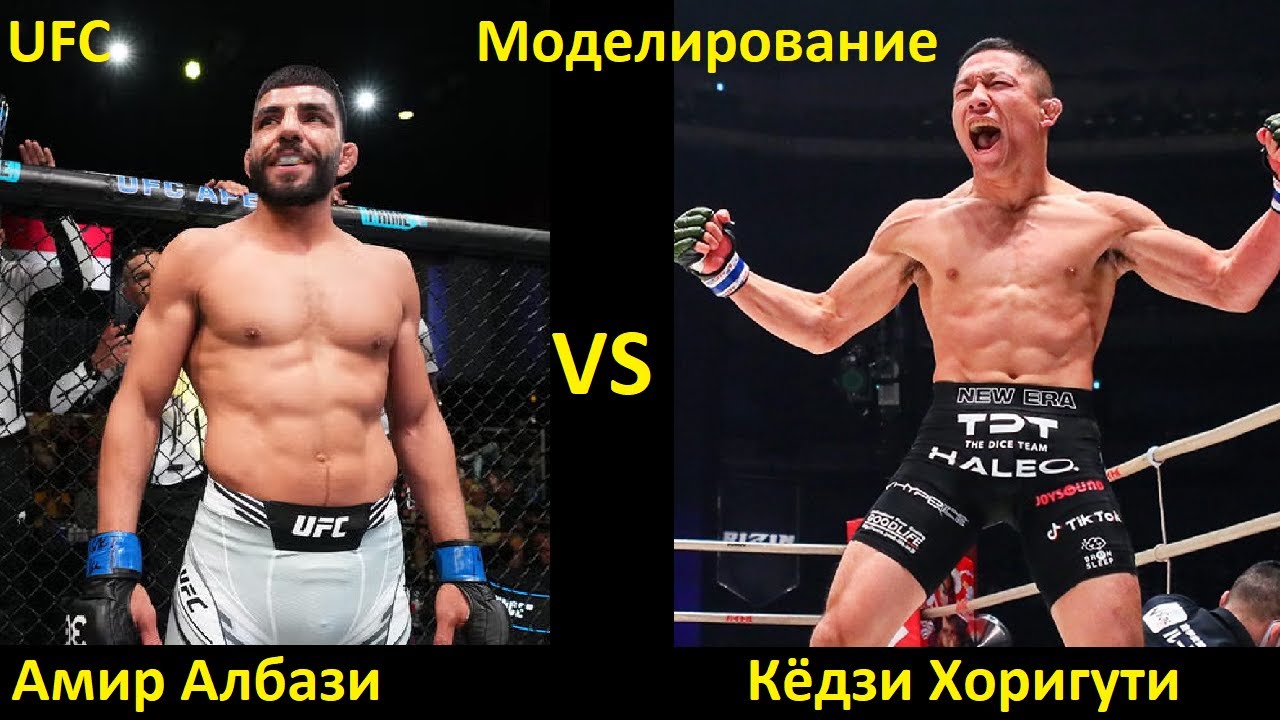UFC Fight Night 266: Амир Албази VS Кёдзи Хоригути| UFC 5