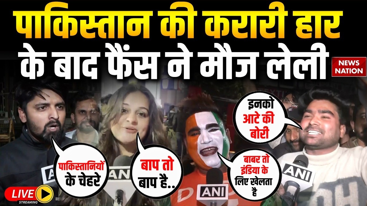 India Beats Pakistan Fans Reaction LIVE : पाक की हार, फैंस ने लिए मजे | Colombo | T20 World Cup 2026