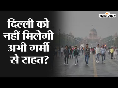 Video: दिल्ली को अभी नहीं मिलेगी गर्मी से राहत? 1 दिल्ली को नहीं मिलेगी अभी गर्मी से राहत, इन राज्यों में होगी बारिश, जानें आज कैसा रहेगा मौसम